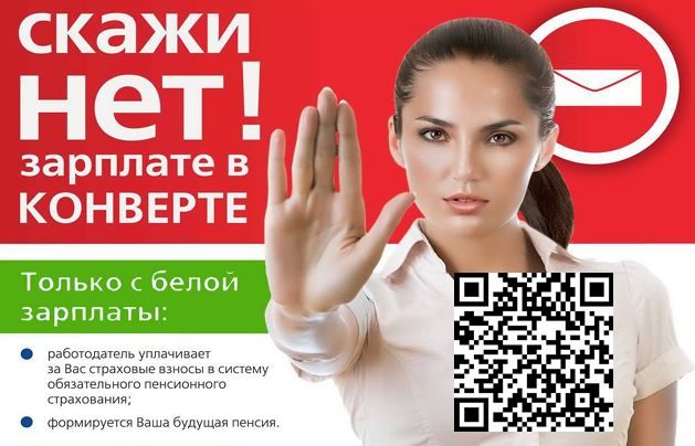 Помни о последствиях неформальной занятости!